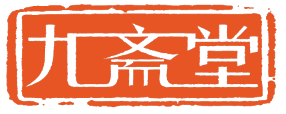九齋堂logo